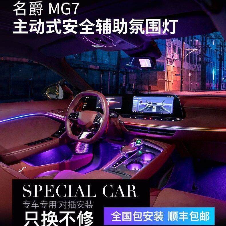 适合于名爵MG7氛围灯主动式动态光影车内专用气氛灯专用免破线