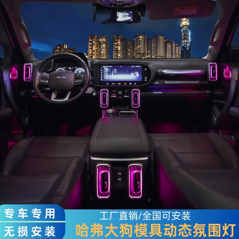 21-24新款长城哈弗大狗边牧车用车载车内出风口氛围灯改装led灯