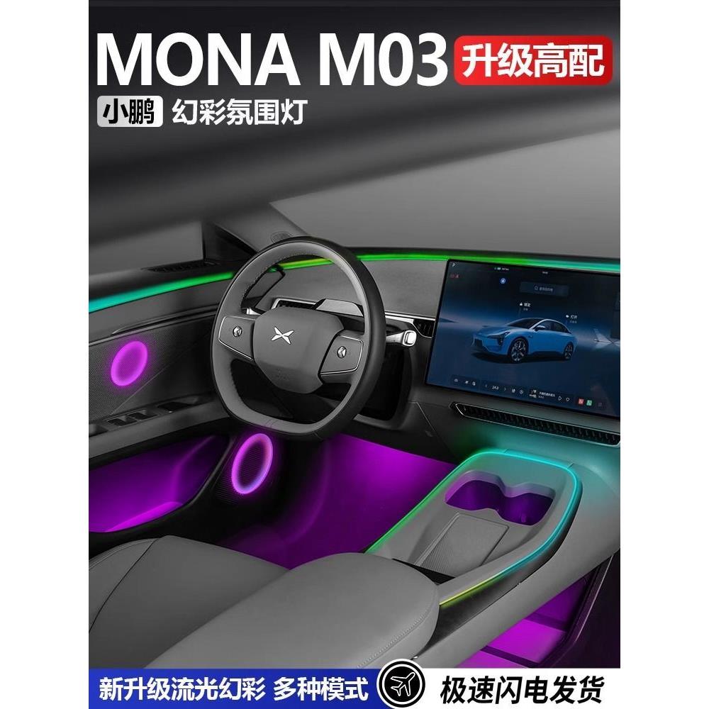 适用于小鹏MONAMO3氛围灯改装车内动态气氛灯原厂专用幻彩内饰灯