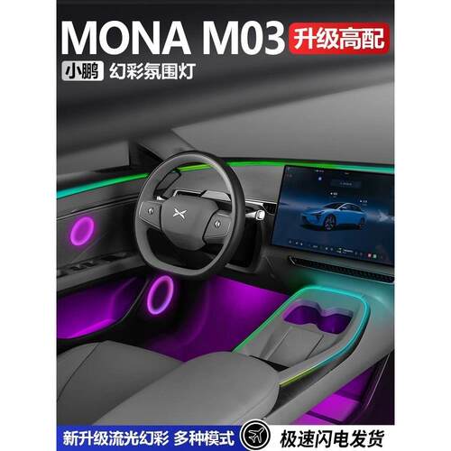 适用于小鹏MONAMO3氛围灯改装车内动态气氛灯原厂专用幻彩内饰灯