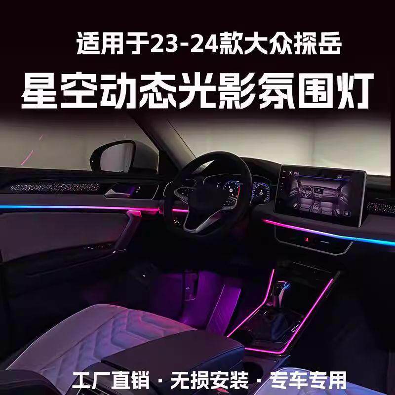 适用于23-24款大众探岳氛围灯改装车内灯星空动态光影幻彩气氛灯