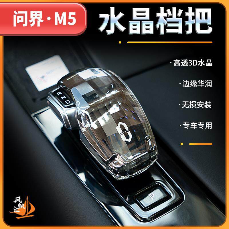 适用AITO问界M5/M7水晶档把盖排挡头改装挡把头盖套专用内饰配件