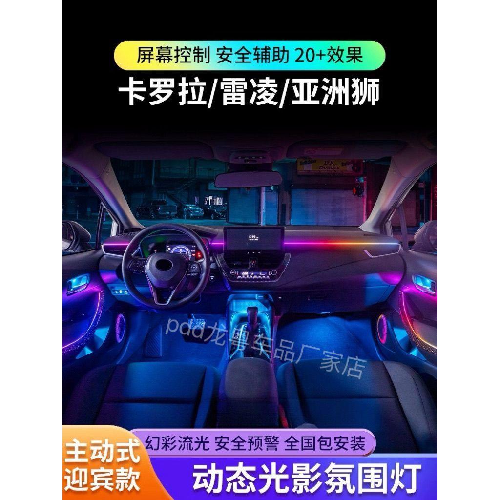 适用雷凌卡罗拉氛围灯星空幻彩原厂专用亚洲狮车内气氛灯改装