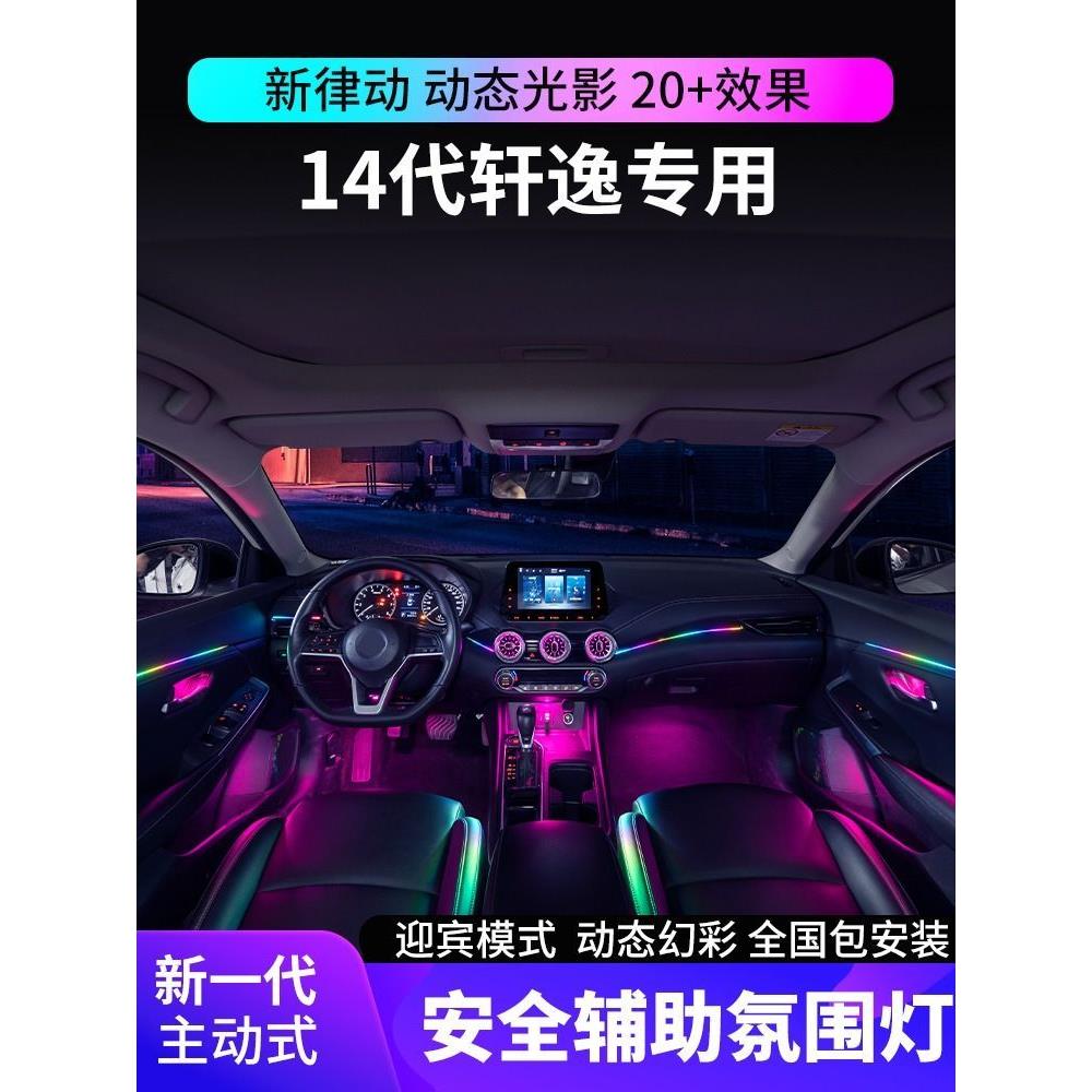 适用19-24款14代日产轩逸氛围灯专用幻彩车内动态光影气氛灯改装
