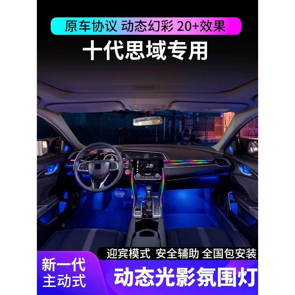 十代思域主动式幻彩氛围灯思域改装64免穿线LED内饰气氛装饰灯