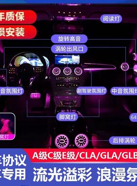 适用于奔驰A级C级E级GLBGLC E300L C200LC260L出风口氛围灯改装