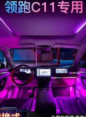 适用于零跑C01C11氛围灯动态幻彩专用64色汽车气氛灯原厂车内改装