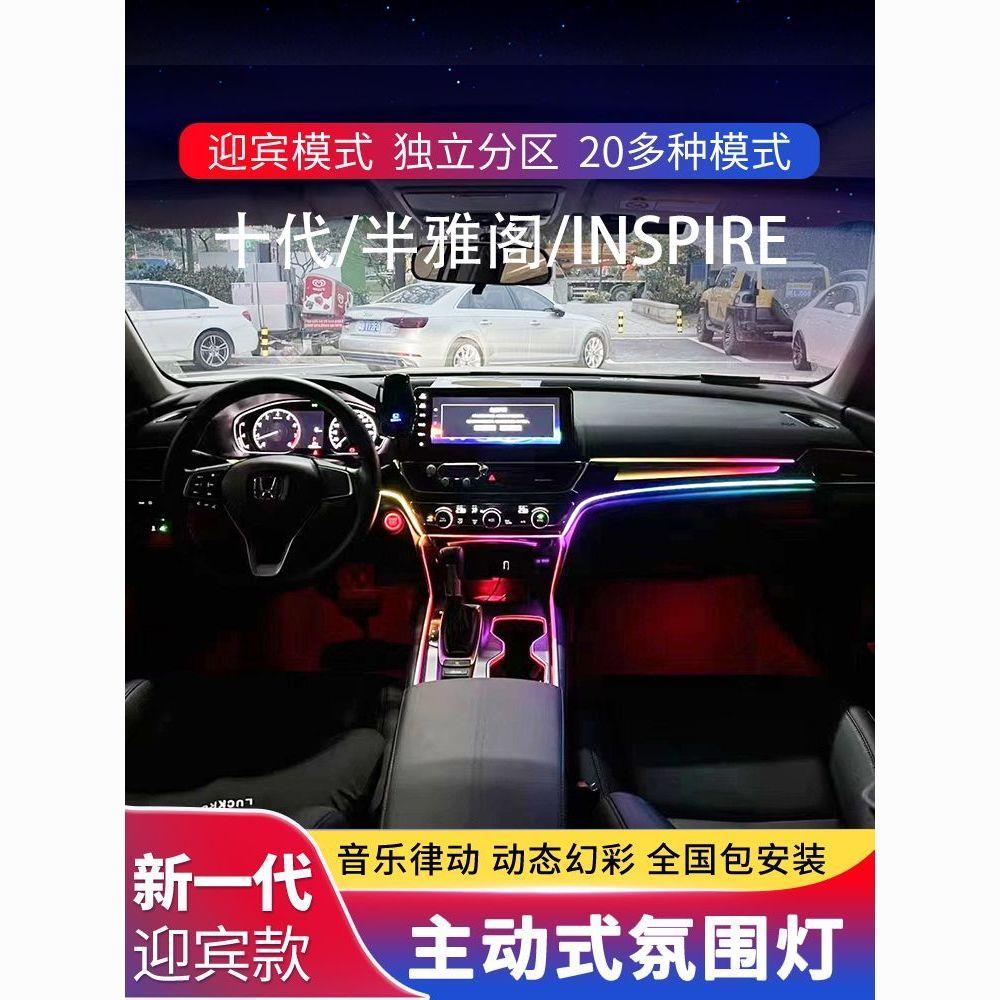 适用雅阁氛围灯十代/十代半原厂改装专用英仕诗派车内气氛灯