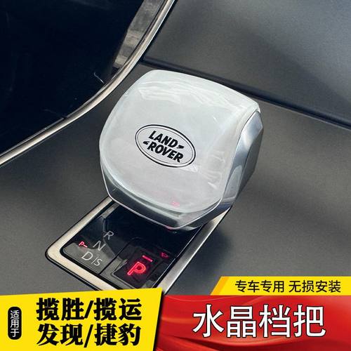21-24款路虎揽胜行政发现5运动星脉极光L捷豹XFL内饰水晶档把改装