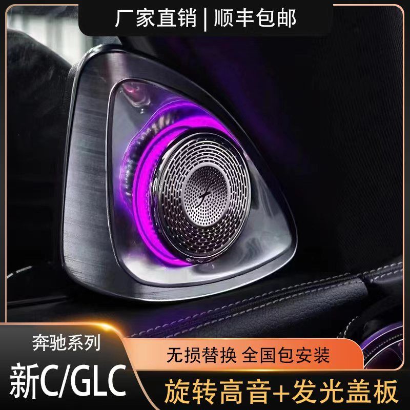 奔驰C级GLC旋转高音发光网红款专用无损替换升级小柏林喇叭包安装
