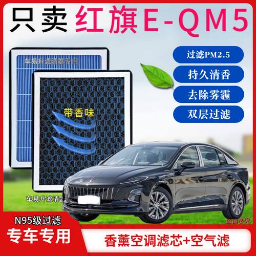 红旗E-QM5香薰型N95空调香氛纯电空调滤芯活性炭PM2.5香氛套餐