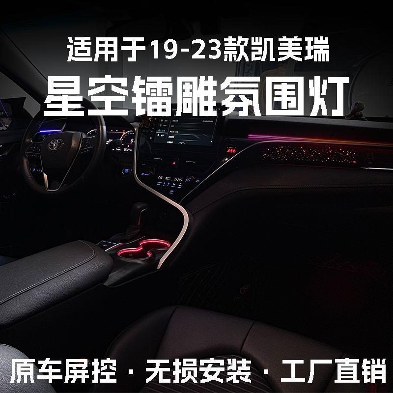 适用18-23款丰田凯美瑞氛围灯改装八代镭雕动态星空气氛灯车内饰