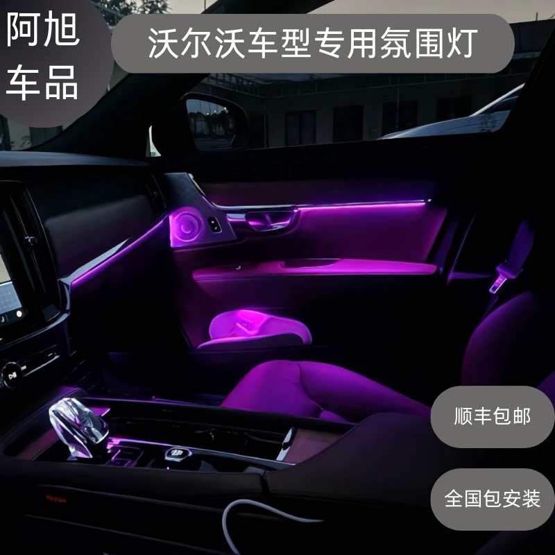 沃尔沃专用内饰氛围灯XC60/XC90/XC40/S60/S90/V90升级改装64色