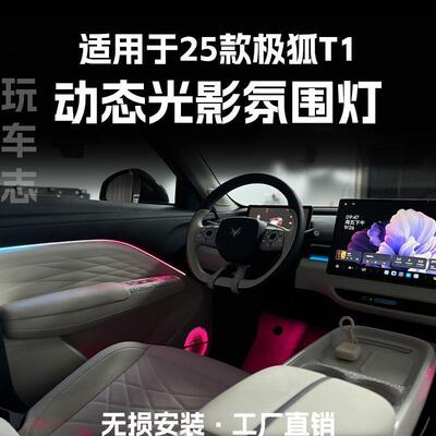 适用于26款极狐T1车内改装动态流光车载气氛光影氛围灯