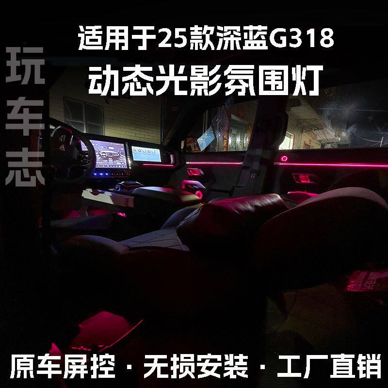 适用于24-25款深蓝G318动态光影车载内饰改装气氛车内装饰氛围灯