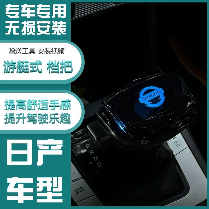 适配04-12年天籁2.5排挡头公爵自动挂档排挡杆改装LED水晶档把头