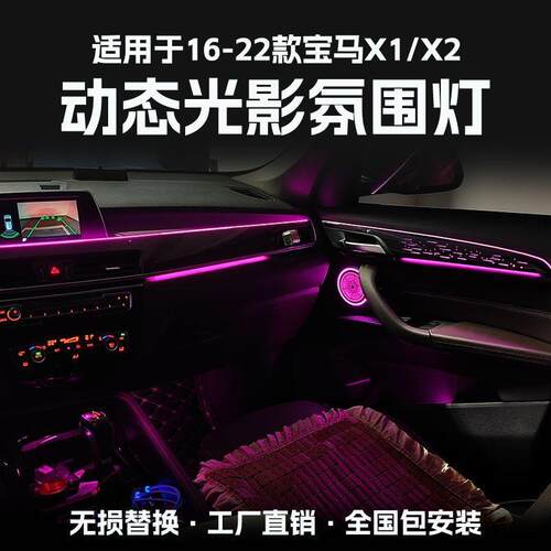 适用于宝马X1X2氛围灯车内改装汽车镭雕无损安装气氛灯升级64色