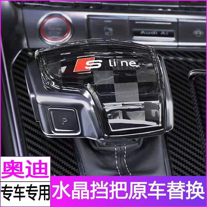 奥迪水晶档把A4L/A5/A6L/A7/A8/Q5L/Q7/Q8改装内饰排挡头盖挡把套
