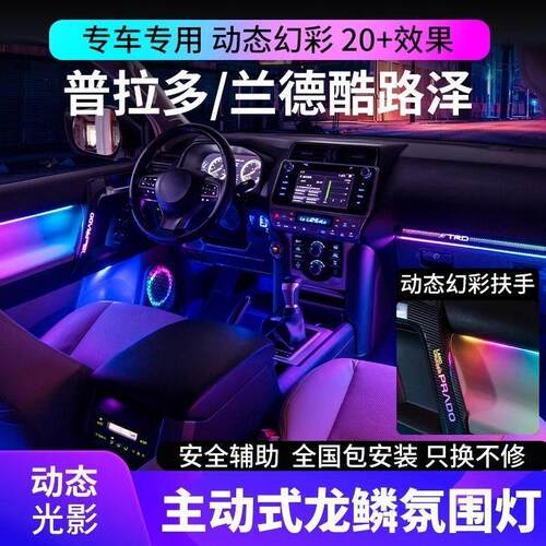 普拉多兰德酷路泽氛围灯动态光影霸道车内扶手气氛灯原厂专用
