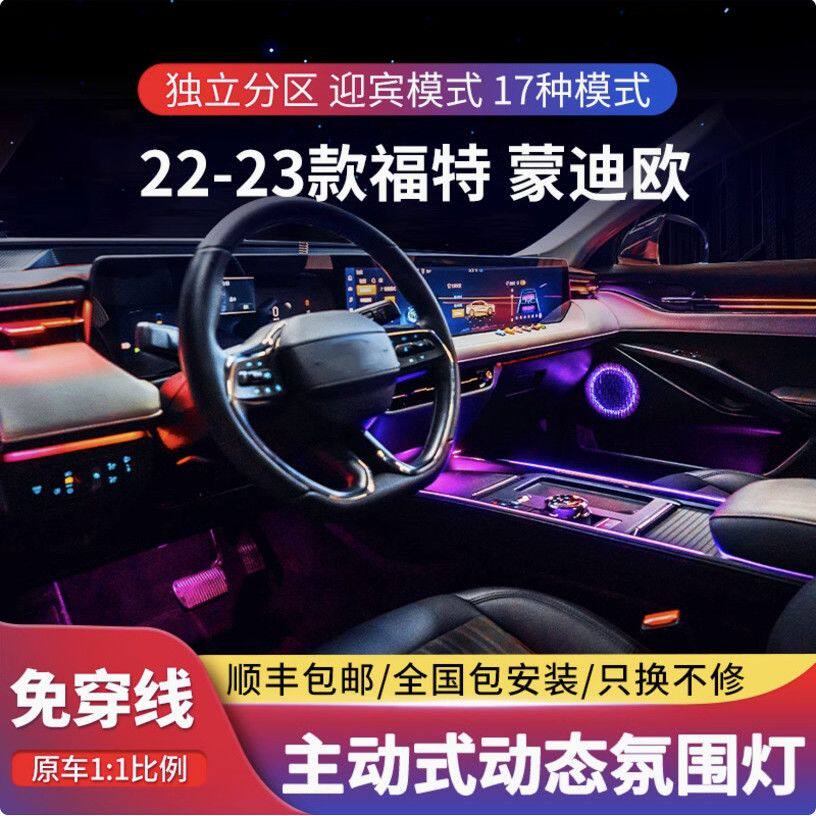 适用于22-24 25款福特蒙迪欧氛围灯专用镭雕气氛灯车内改装配件