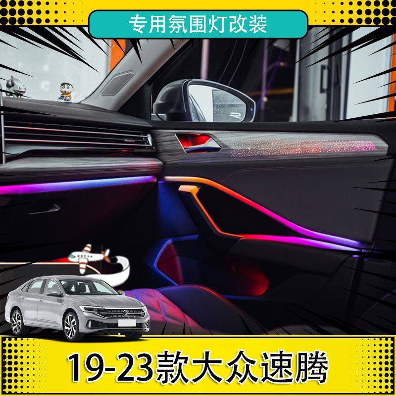 适用19-23款大众速腾氛围灯升级星空替换饰板气氛灯内饰专用改装
