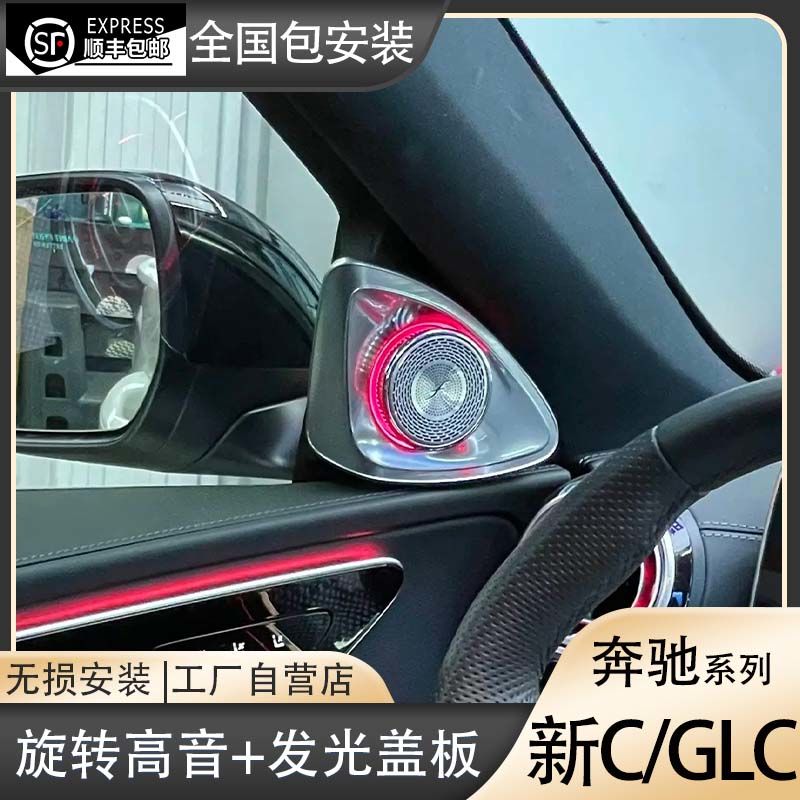 奔驰C级GLC旋转高音发光网红款专用无损替换升级小柏林喇叭包安装