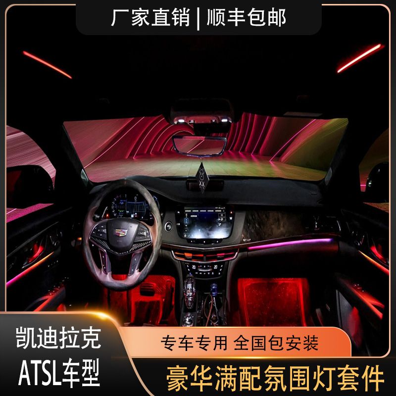 13-17款凯迪拉克ATSL氛围灯专车专用豪华满配原车替换式包安装