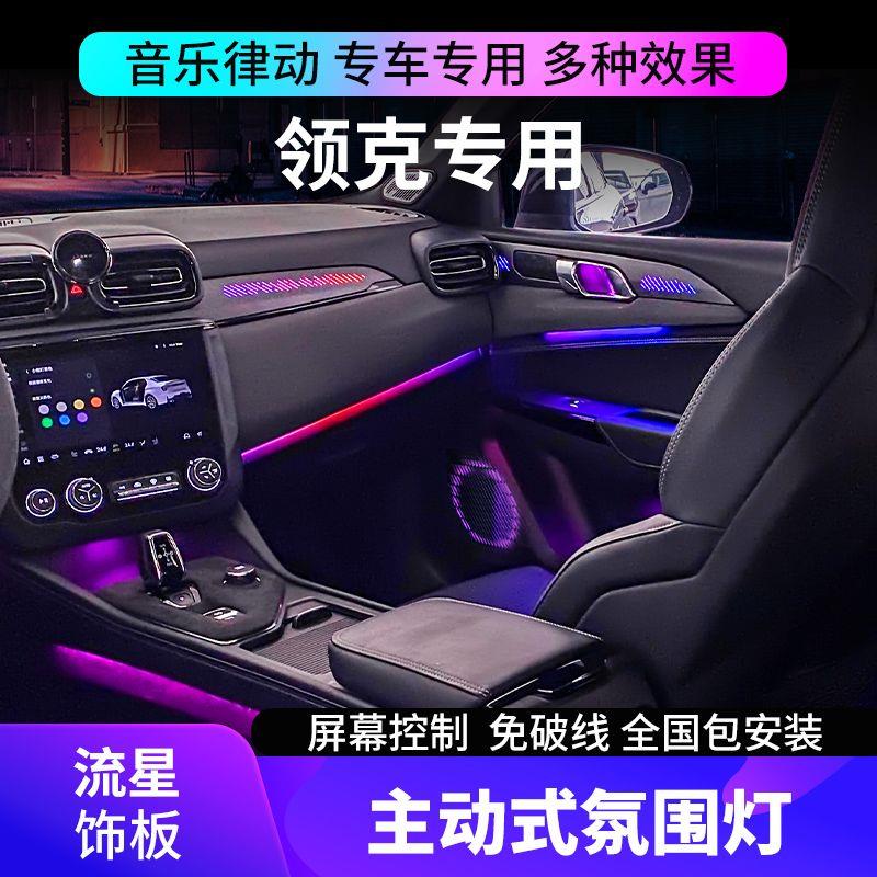 适用领克03氛围灯01/02/03+专用车内气氛灯LED64色装饰灯原厂改装