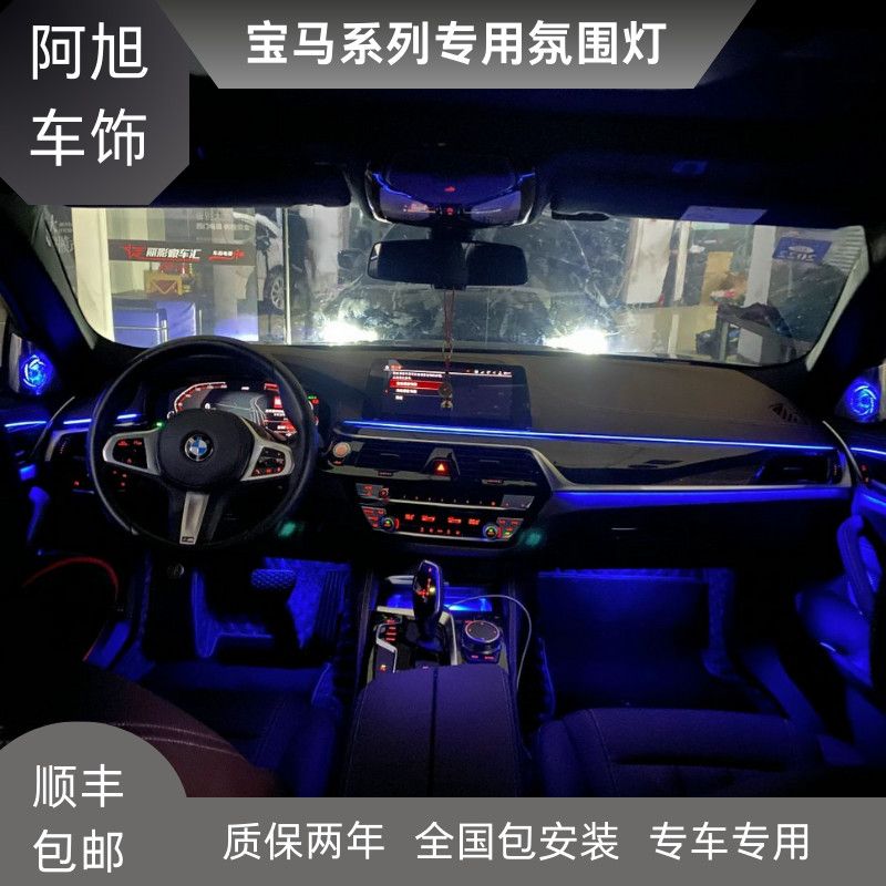 宝马1系2系3系4系5系GT7系专用氛围灯改装宝华高音中音发光车内