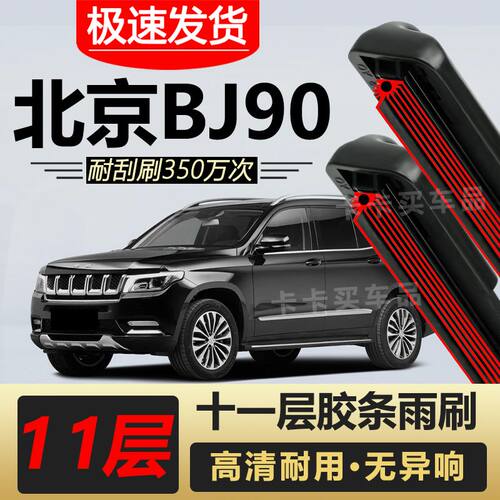 北京BJ90雨刮器原装专车专用无骨前后雨刷片胶条高清静音