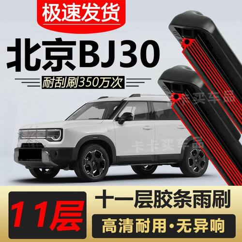 北京BJ30雨刮器原装专车专用无骨前后雨刷片胶条高清静音