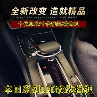 适配十代思域改装档把头LED自动挡排挡头雅阁英诗派游艇飞机档把