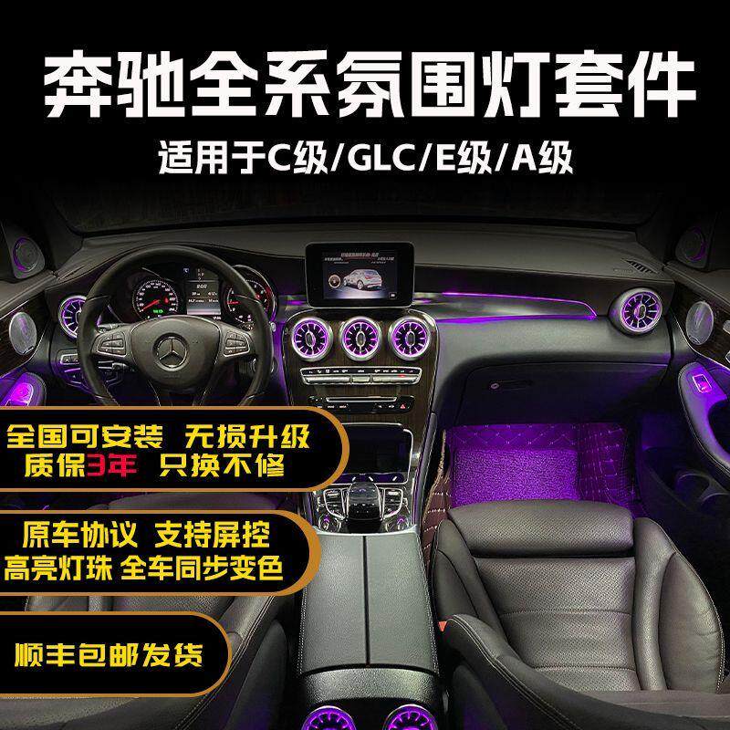 适用于C级E级GLC氛围灯改装c200l glc260c260l出风口旋转高音