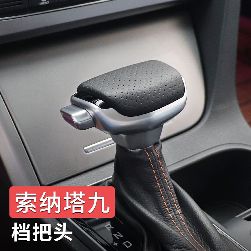 专用于现代索纳塔九档把头 索9无损改装游艇式飞机档把换挡手球