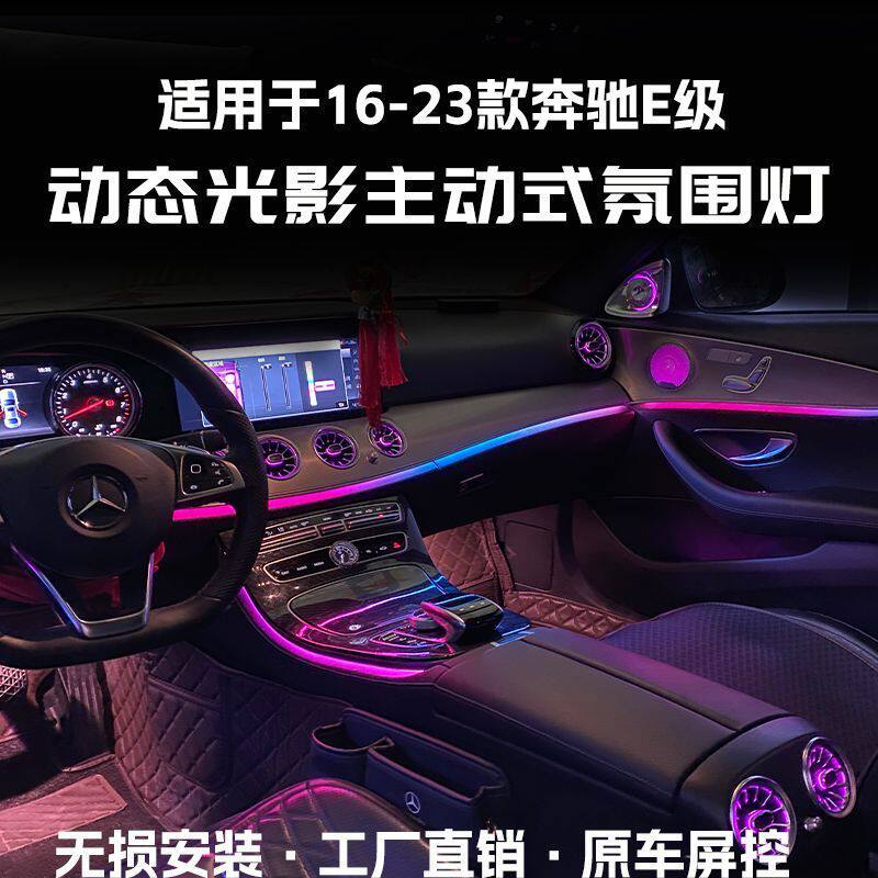 奔驰E级E300l主动式动态光影氛围灯改装:专车专用涡轮发光盖板