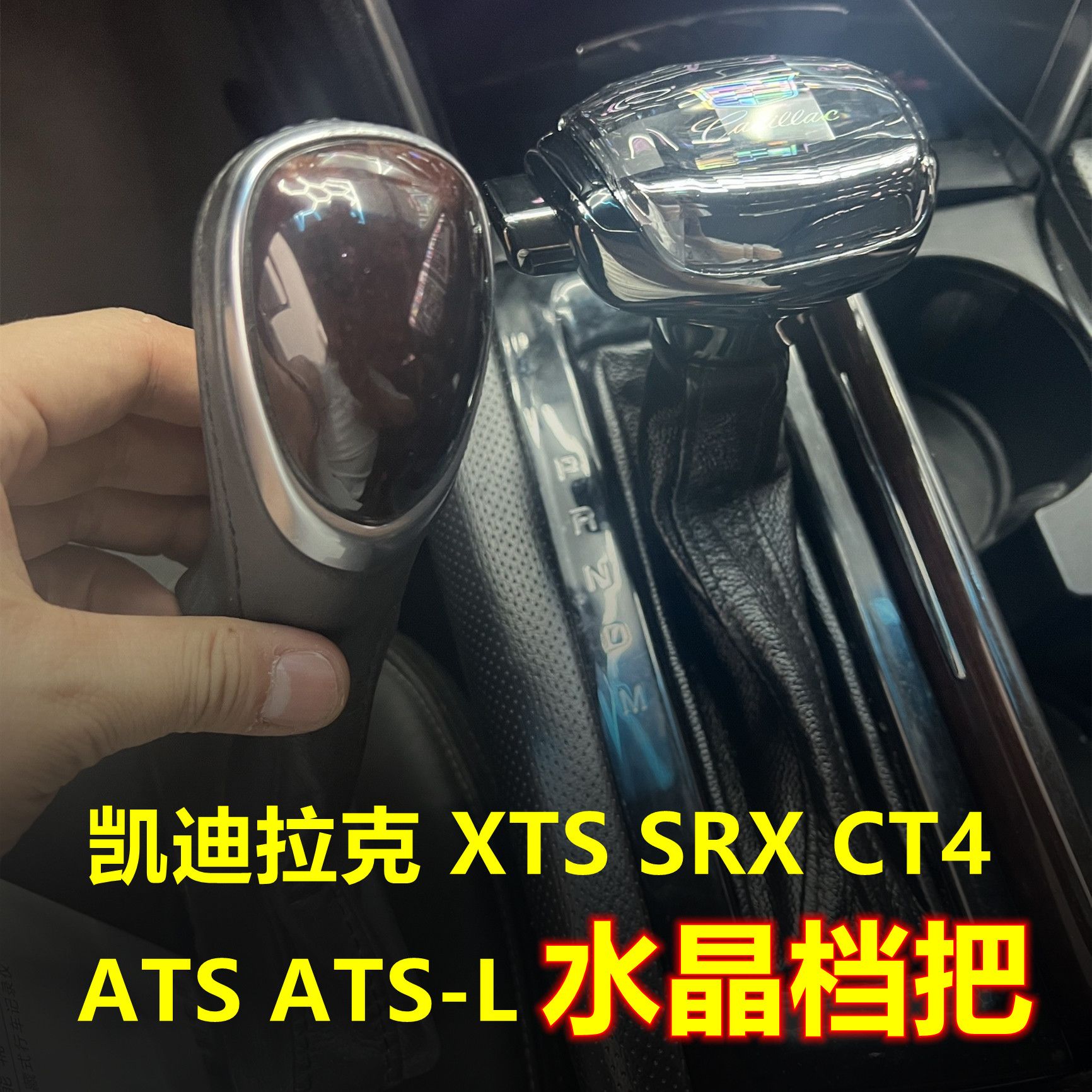 适配凯迪拉克CT4 XTS档杆改装 SRX自动挡ATS-L水晶挡把排杆换挡头