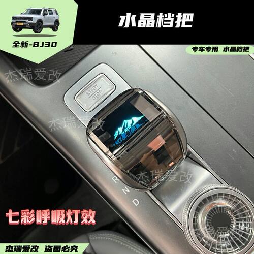 适用24/25款北京bj30水晶档把镭射变色标皮革档把排碳排挡杆自动