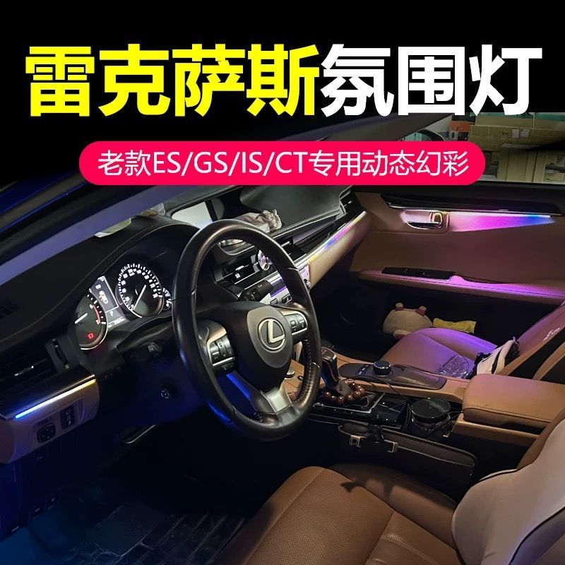 适用于雷克萨斯老款ES/GS/CT200H氛围灯IS/NX原厂改装车内装饰灯