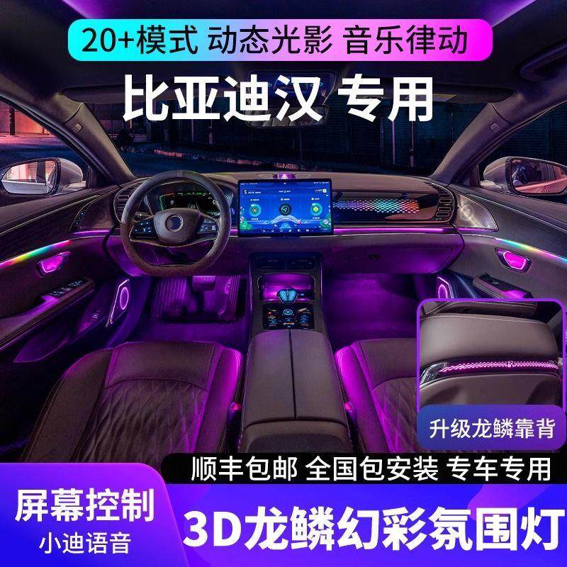 适用于比亚迪汉氛围灯dmi/ev原厂专用龙鳞银河动态光影气氛灯改装