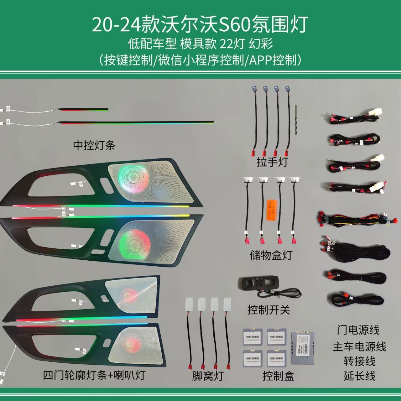 适用于17-24款沃尔沃S60/XC60/S90/V90/XC40专车专用氛围灯改装