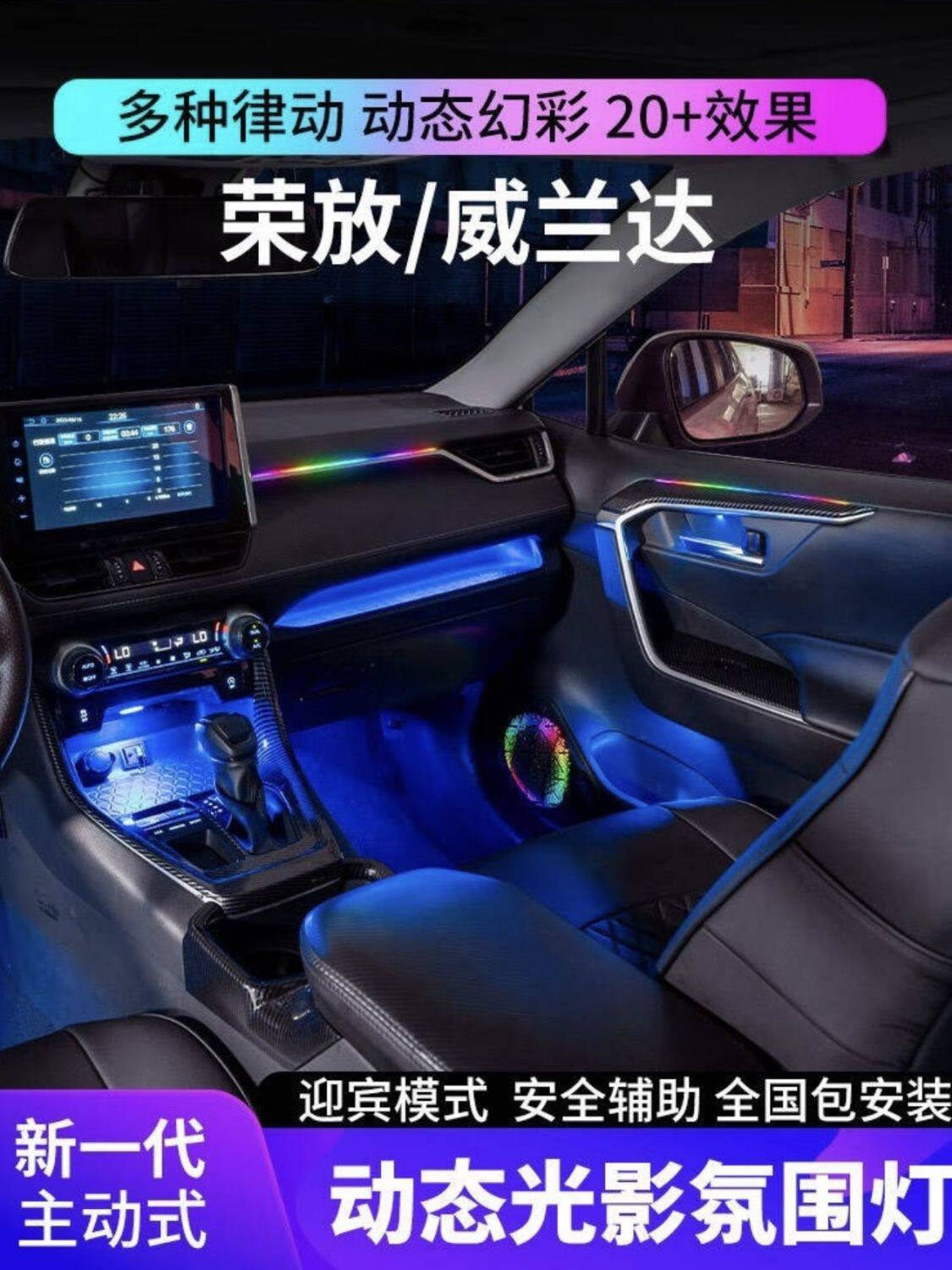 适用丰田荣放/威兰达氛围灯RAV4动态光影车经典款23灯 包安装