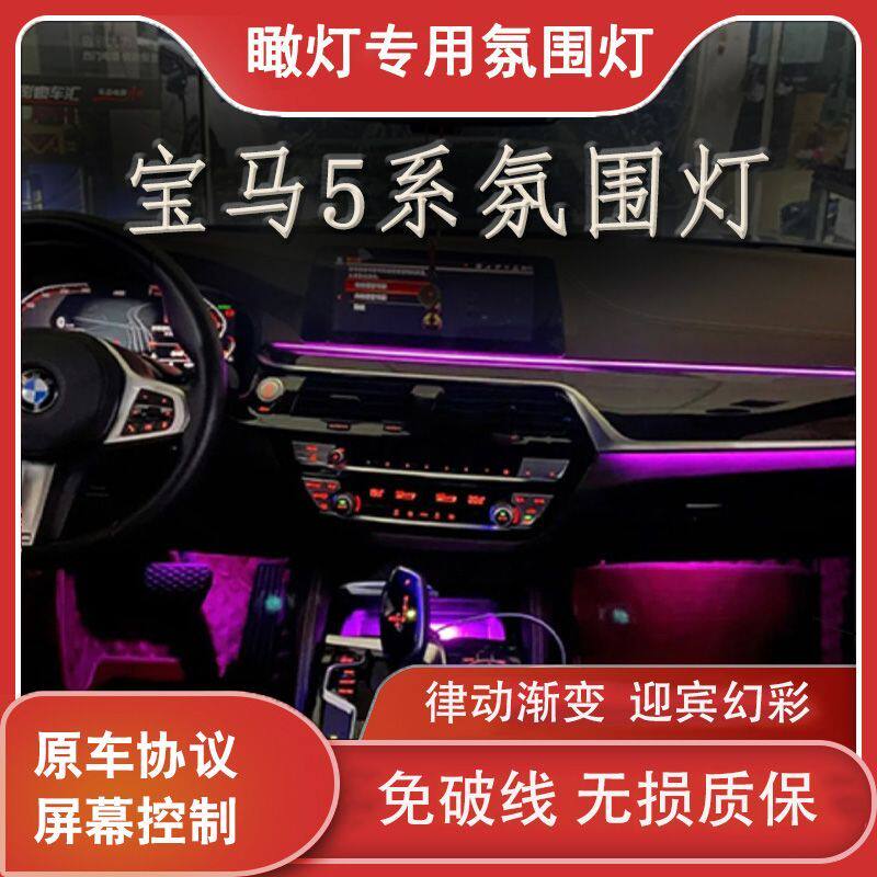 适用于18-23款宝马5系(G38)氛围灯车内灯气氛灯发光套件升级改装