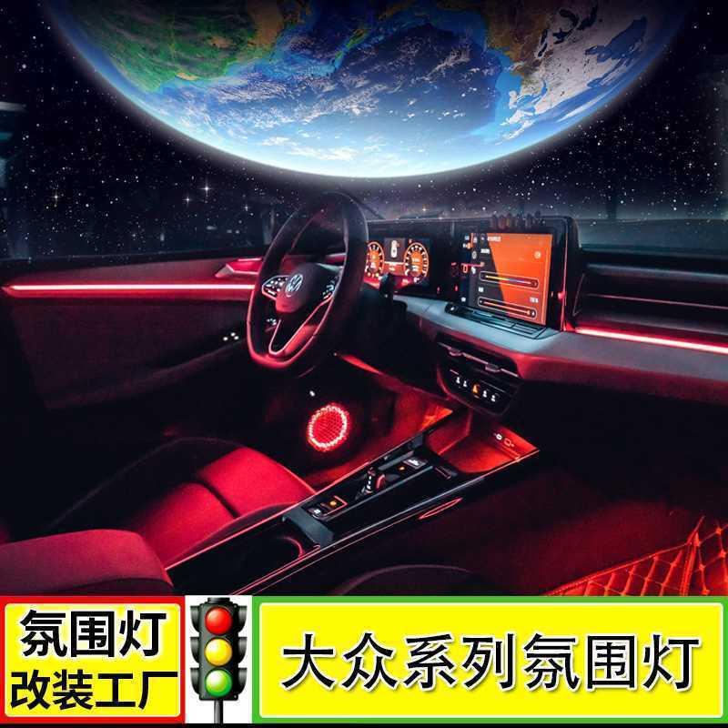 适用CC氛围灯高尔夫7迈腾帕萨特凌度L朗逸宝来速腾途昂气氛灯