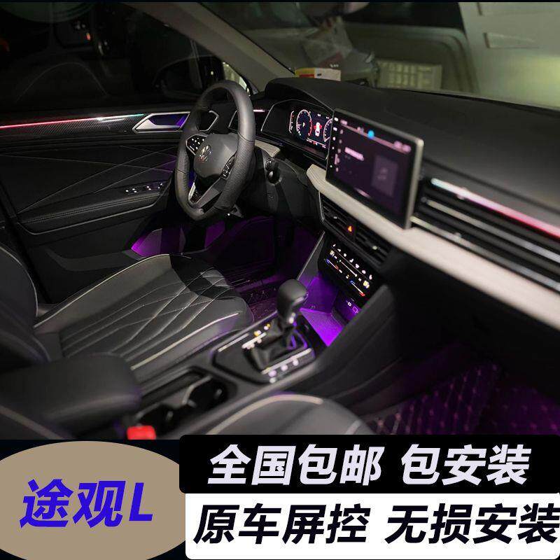 适用于19-24款大众途观L/X氛围灯原车屏幕控制专车专用原厂氛围灯
