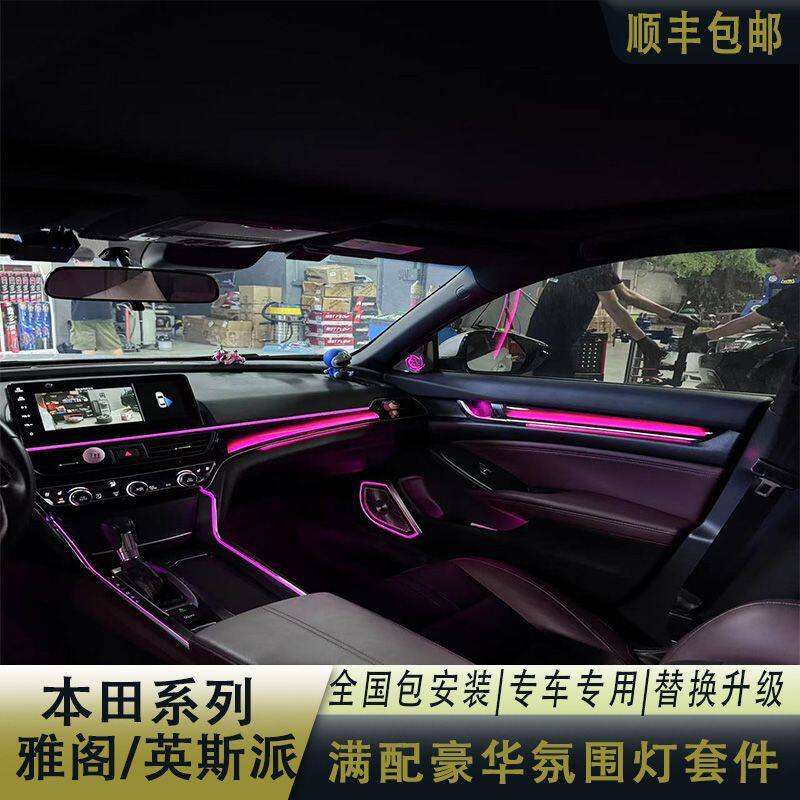 本田雅阁/英仕派专车专用豪华满配幻彩氛围灯原车替换式包安装
