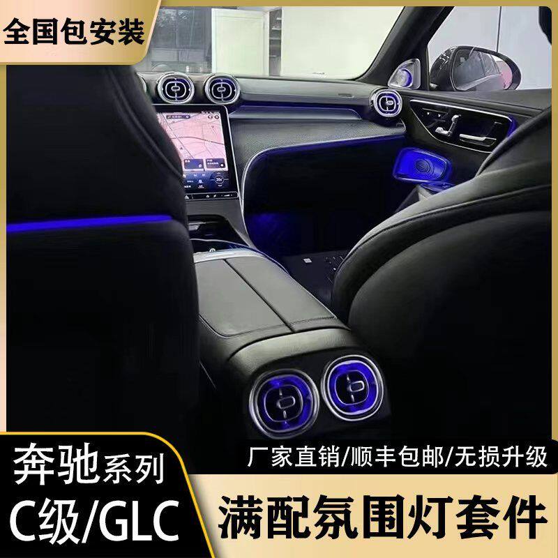 奔驰C级/GLC级豪华氛围灯7件套网红款无损替换式升级专用包安装