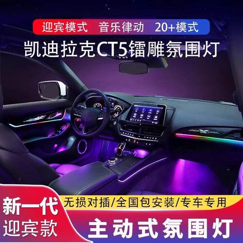 凯迪拉克xt4/xt5/ct5氛围灯atsl/xts/xt6车内气氛灯原厂改装专用
