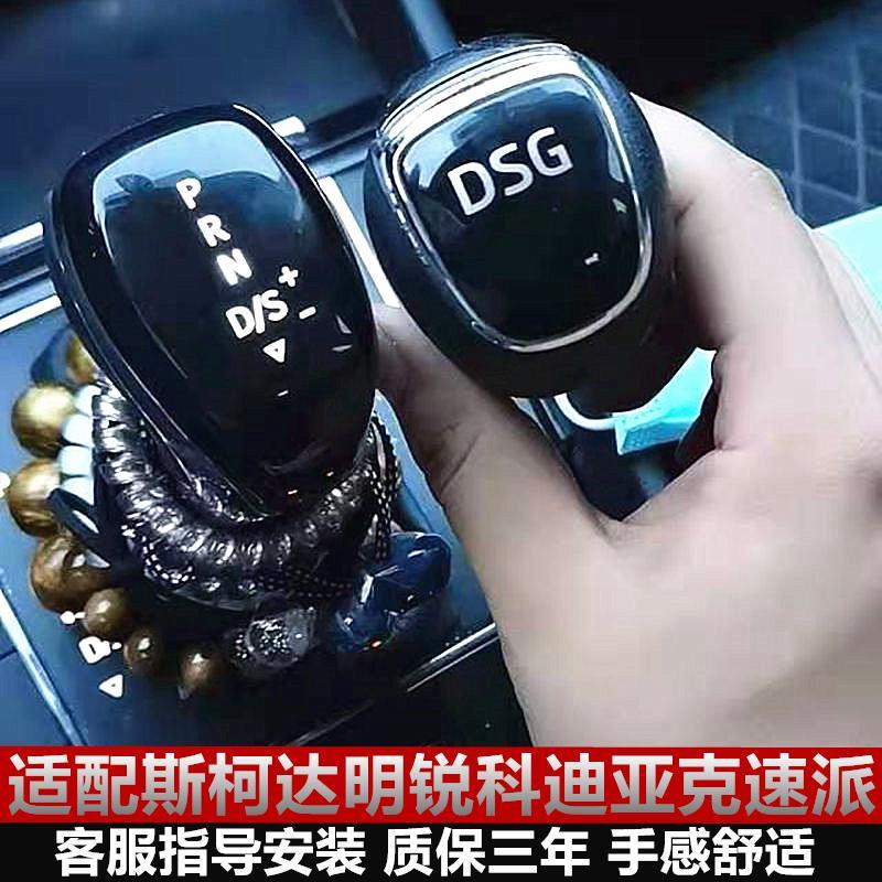 适配斯柯达昕锐科迪亚克速派柯米克自动挡排挡杆改装电子档杆把头