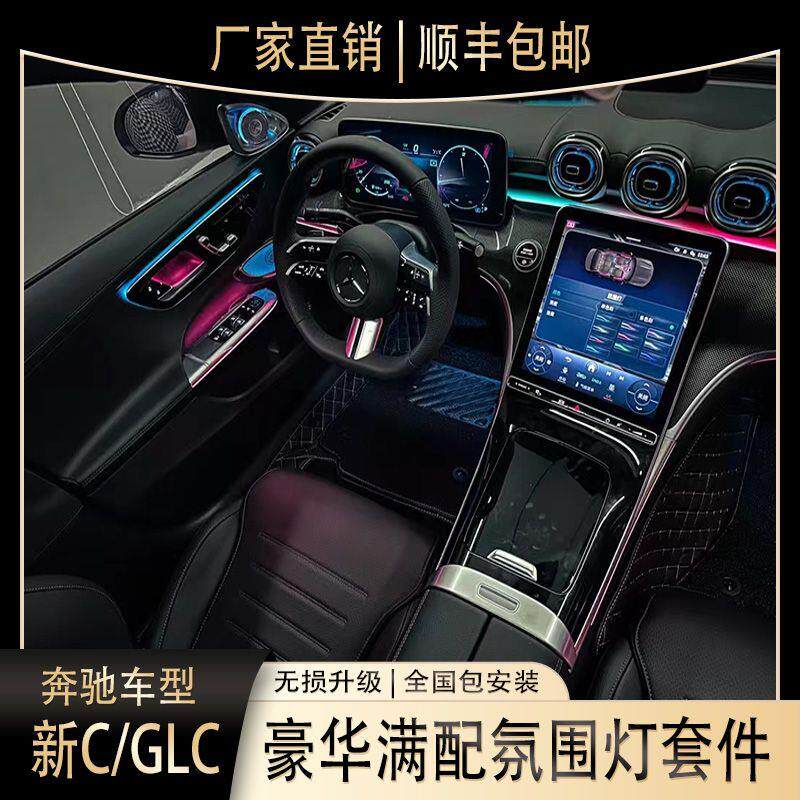 C级/GLC级豪华氛围灯套件发光网红款无损替换升级专用包安装