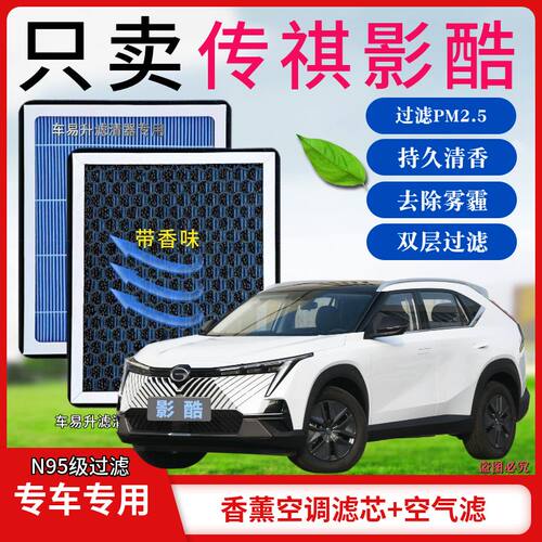 传祺影酷香薰型N95空调空气香氛活性炭高效过滤PM2.5空气滤芯原装